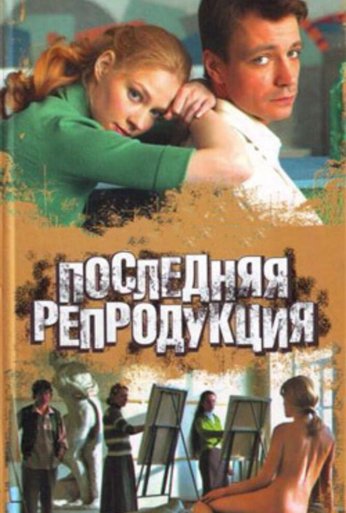 Последняя репродукция (2007)